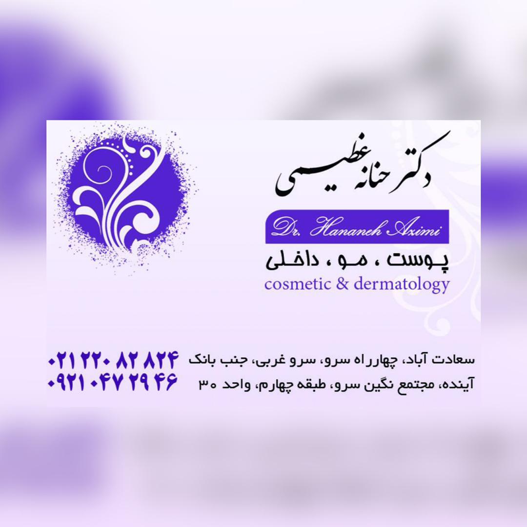 ویزیت دکتر حنانه عظیمی