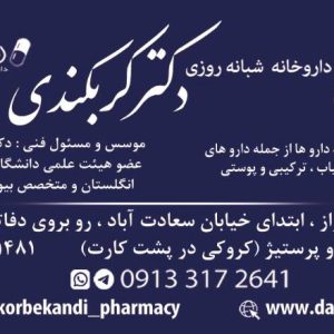 داروخانه شبانه روزی دکتر کربکندی