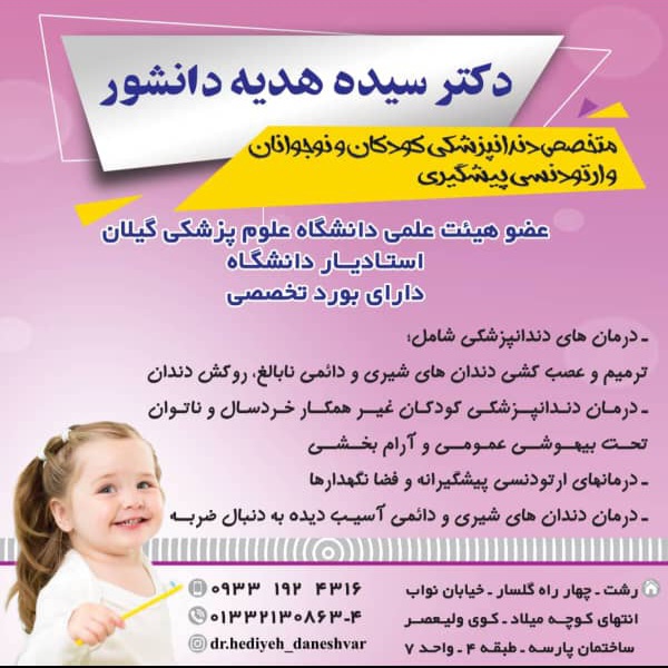 متخصص دندانپزشکی کودکان و نوجوانان و ارتودنسی پیشگیری در تهران