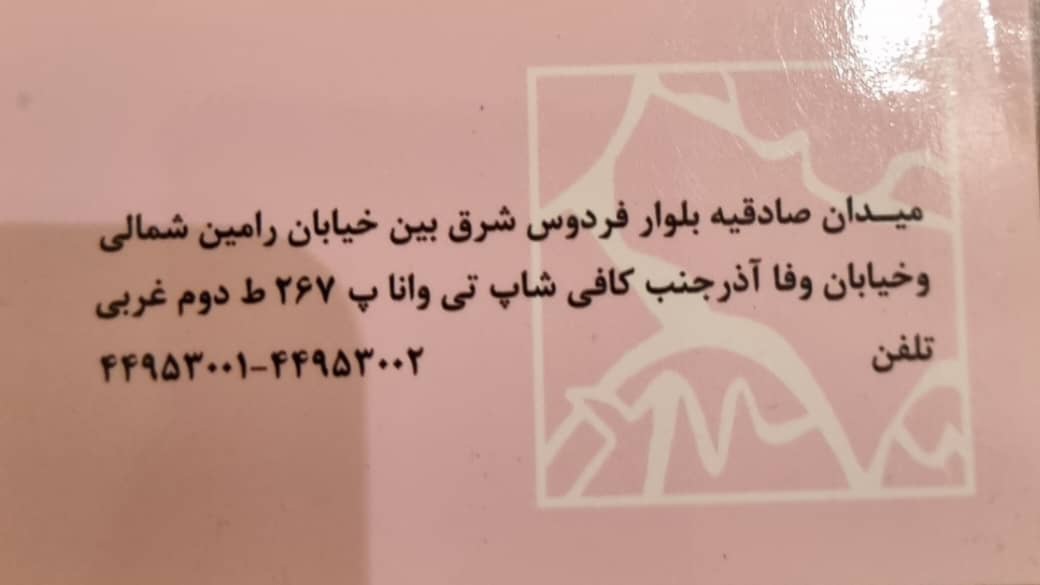 مطب دکتر مریم قدس حسینی دندانپزشک تهران