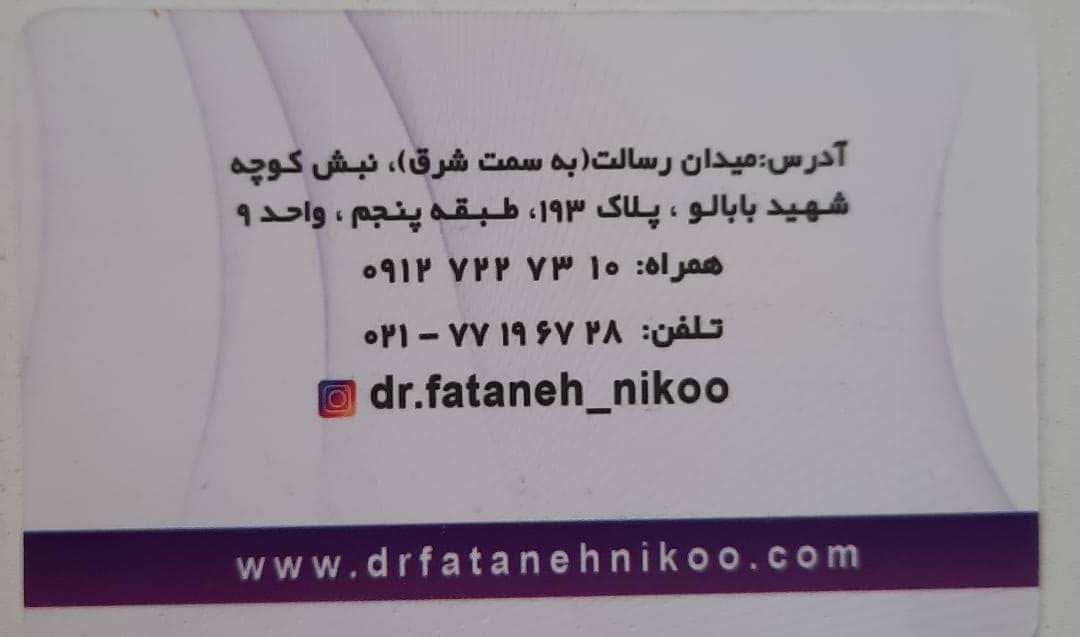 دکتر فتانه نیکوپرست متخصص پوست و زیبایی تهران