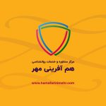 مرکز مشاوره و خدمات روانشناسی و مشاوره هم آفرینی مهر در تهران