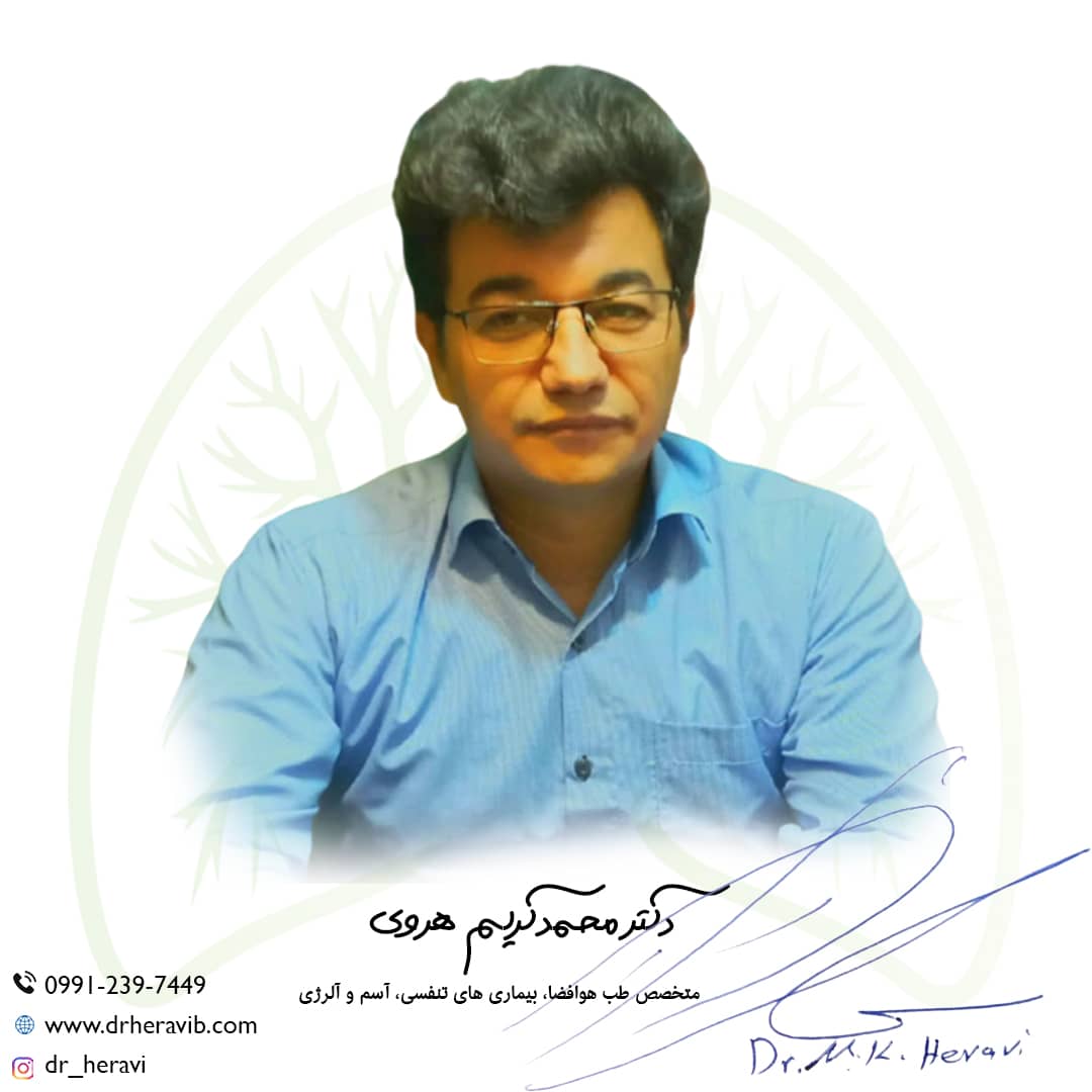 دکتر محمد کرسم هروی متخصص اسم و ریه در تهران