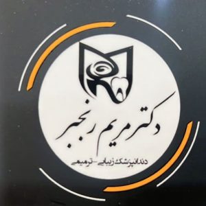 دکتر مریم رنجبر دندانپزشک زیبایی – ترمیمی