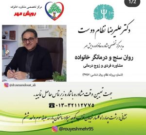 دکتر علیرضا نظام دوست مشاوره خانواده زوج درمانی مشاوره فردی روانشناس، مشاور