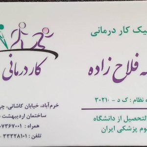 فاطمه فلاح زاده کارشناس کاردرمانی