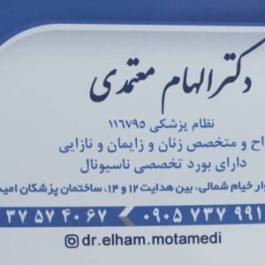 دکتر الهام معتمدی متخصص زنان و زایمان مشهد