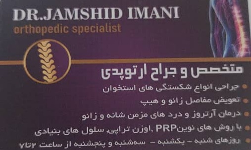 دکتر جمشید ایمانی متخصص تهران