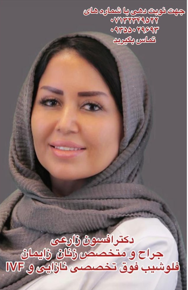 دکتر افسون زارعی متخصص زنان و زایمان شیراز