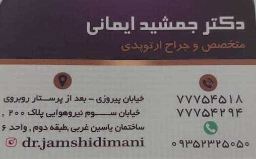 دکتر جمشید ایمانی متخصص ارتوپد تهران