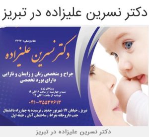 دکتر نسرین علیزاده جراح و متخصص زنان تبریز