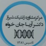 مرکز مشاوره ژنتیک شیراز دکتر آریا جان خواه شیراز