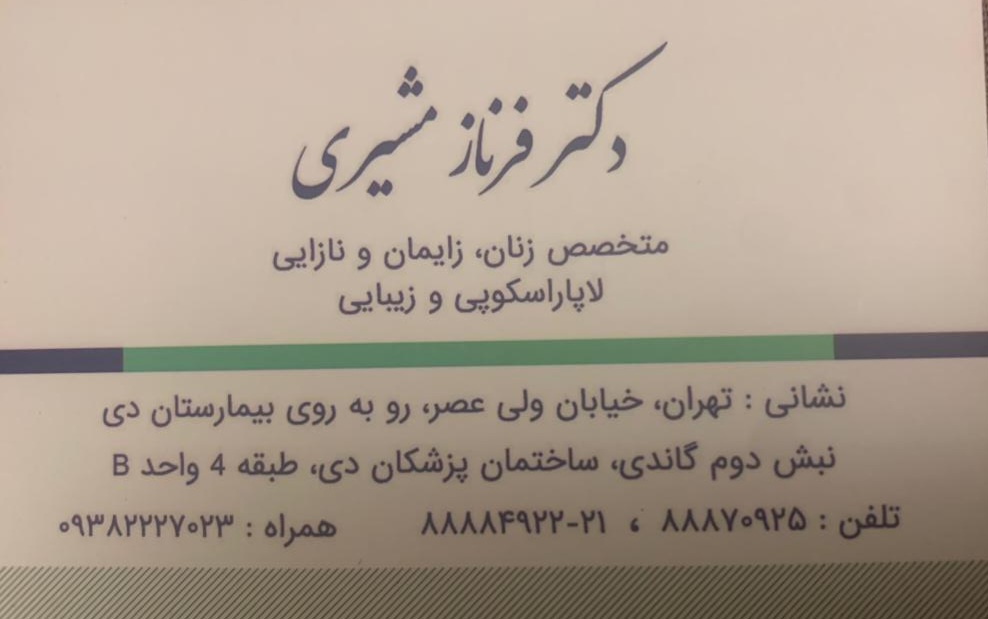 دکتر زنان و زایمان فرناز مشیری در تهران