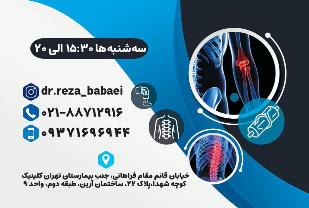 دکتر رضا بابائی متخصص جراحی دست و ارتوپد در تهران