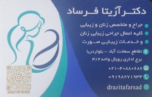 خدمات زیبایی دکتر آریتا فرساد تهران