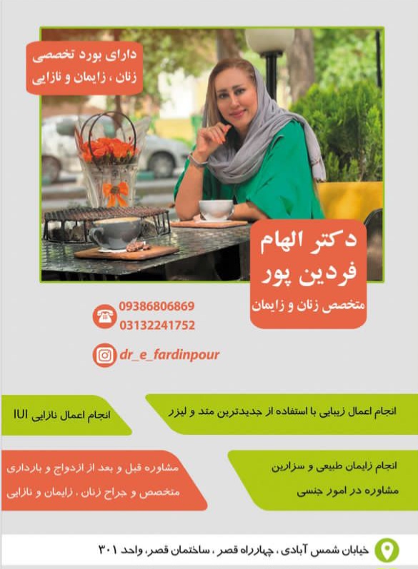 دکتر الهام فردین پور متخصص بارداری اصفهان
