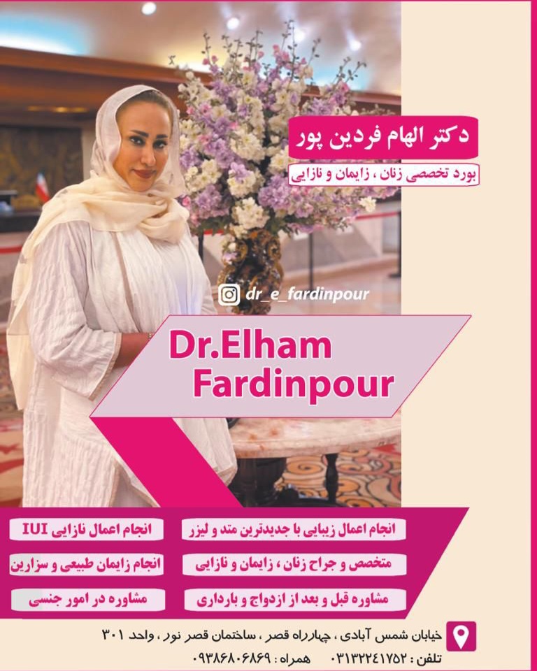 دکتر الهام فردین پور متخصص و جراح زنان – زایمان – نازایی