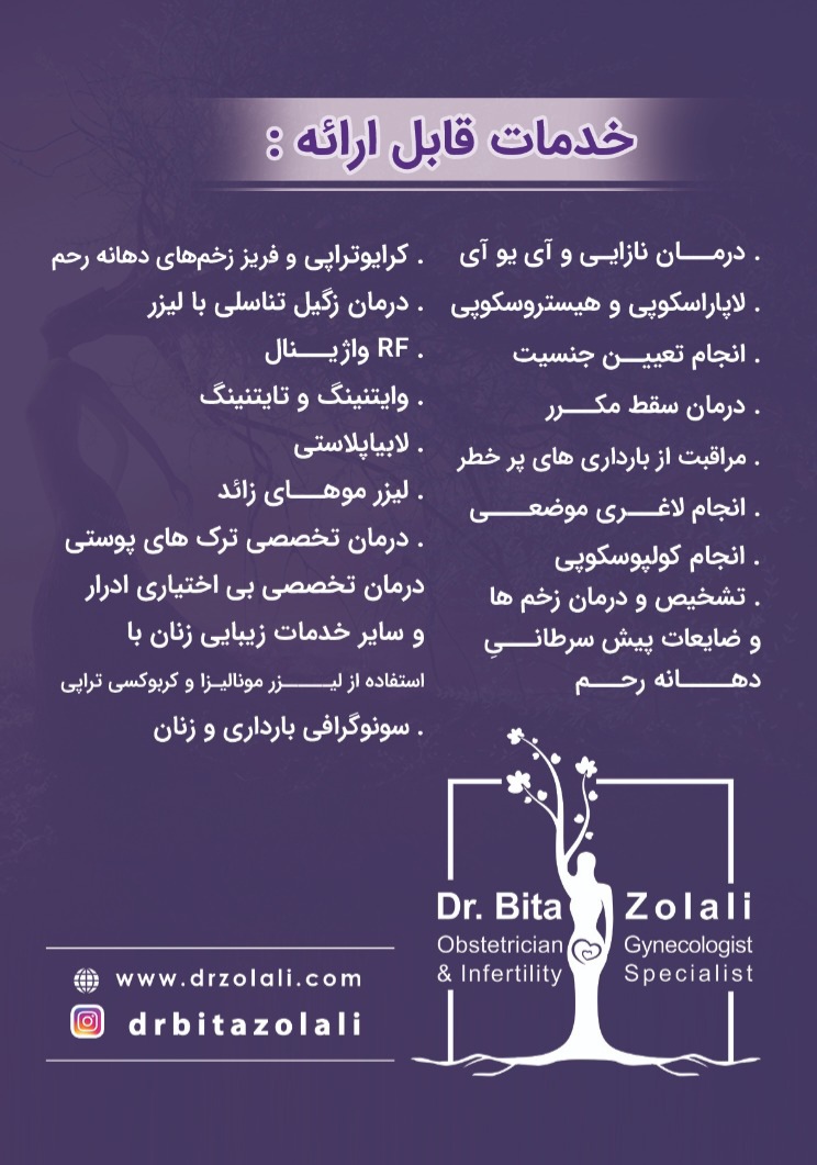 دکتر بیتا زلالی متخصص زنان اندیمشک تهران خوزستان