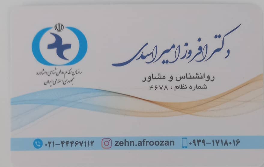 خانم دکتر افروز امیر اسدی روانشناس در تهران