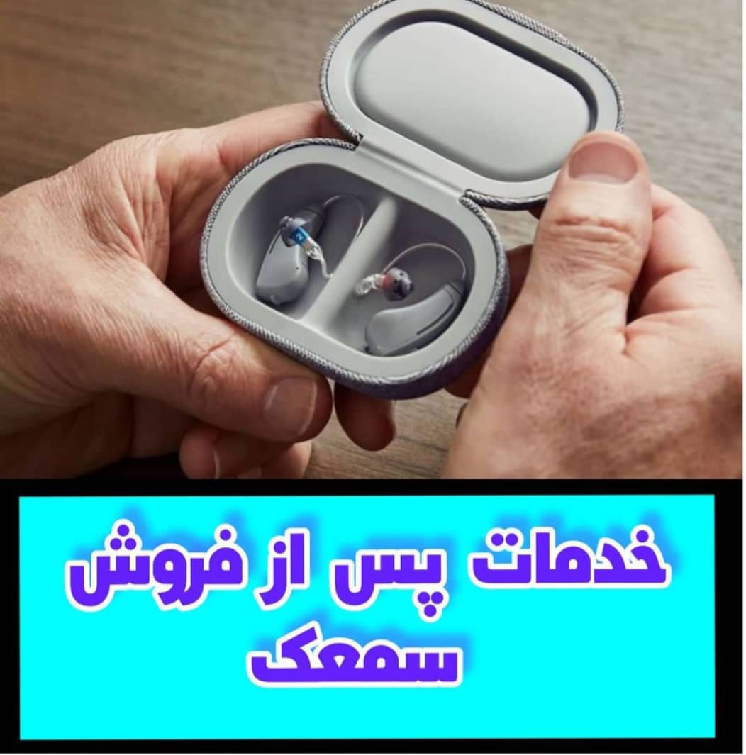 خدمات پس از فروش سمعک غرب تهران