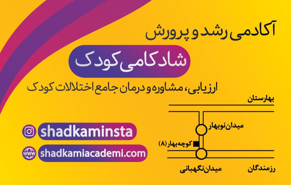 کانون شادکامی کودک اصفهان