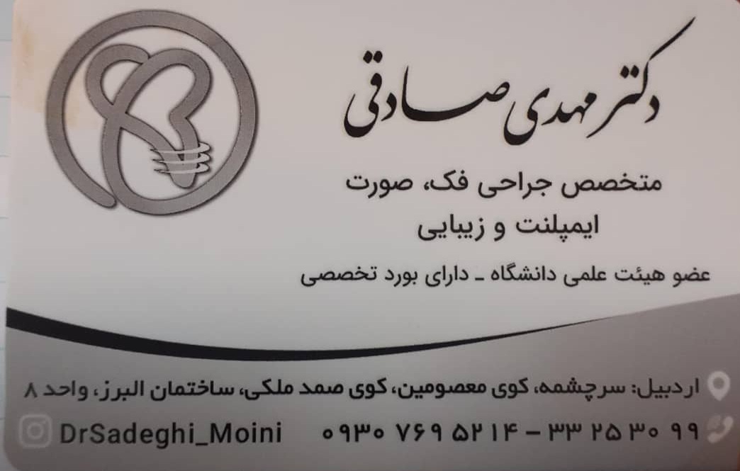 دکتر مهدی صادقی متخصص جراحی فک و زیبایی در اردبیل