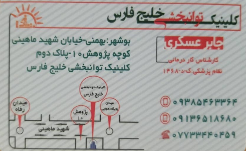 کلینیک توانبخشی خلیج فارس در بوشهر