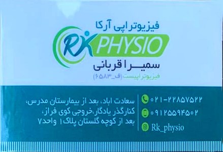 فیزیوتراپ سمیرا قربانی در تهران