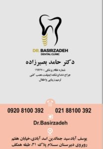 دکتر حامد بصیرزاده
