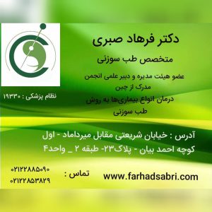 دکتر فرهاد صبری متخصص بیهوشی در تهران