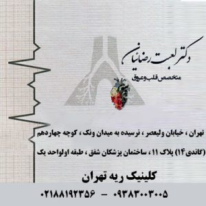 دکتر لعبت رضاییان متخصص قلب و عروق در تهران