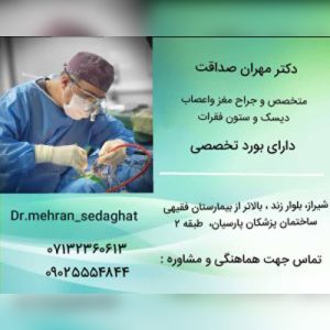 دکتر مهران صداقت متخصص و جراح مغز