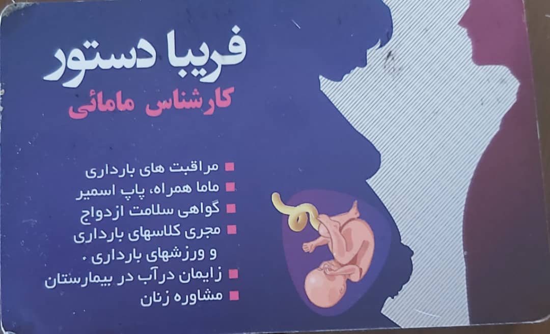 دکتر فریبا دستور شیراز