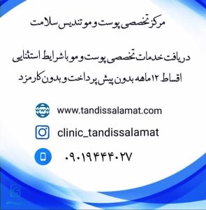 درمانگاه تخصصی پوست و مو تندیس سلامت در مشهد