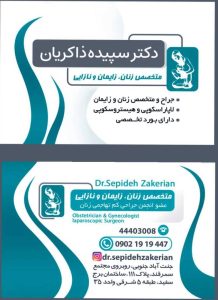 دکتر سپیده ذاکریان جراح و متخصص زنان زایمان و نازایی و زیبایی