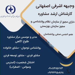 وجیهه اشرفی اصفهانی کارشناس ارشد مشاوره