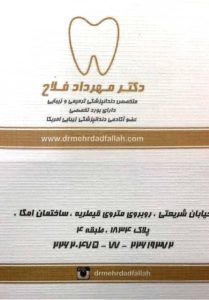 دکتر مهرداد فلاح متخصص دندانپزشکی ترمیمی و زیبایی