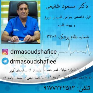 دکتر مسعود شفیعی فوق تخصص جراحی قلب و عروق و پیوند قلب
