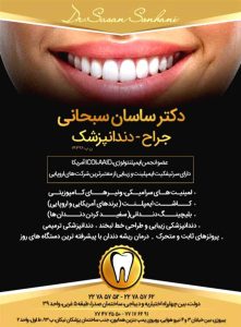 دکتر ساسان سبحانی جراح _ دندانپزشک