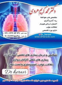 دکتر محمد کریم هروی متخصص آسم وآلرژی – ریه