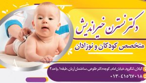 دکتر نسترن خیراندیش متخصص نوزادان کودکان و نوجوانان