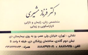 دکتر فرناز مشیری متخصص زنان زایمان و نازایی