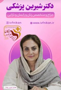 دکتر شیرین پزشکی جراح و متخصص زنان زایمان و نازایی