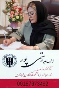 الهام رستمی پور درمانگر اختلالات کودک و نوجوان