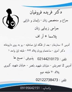 دکتر فریده فروغیان متخصص زنان زایمان زیبایی