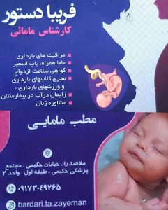 فریبا دستور کارشناس مامایی
