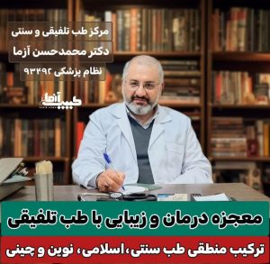 دکتر محمد حسن آزما حکیم طب تلفیقی و سنتی