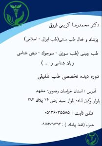 دکتر محمد رضا کریمی فرزقی متخصص طب تلفیقی ایرانی اسلامی