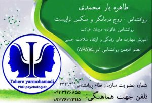 طاهره یارمحمدی دکترای تخصصی روانشناسی