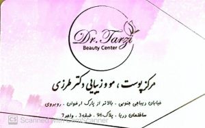 مرکز پوست مو و زیبایی دکتر فاطمه طرزی